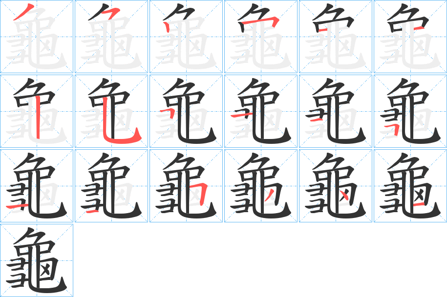 龜的笔顺写法