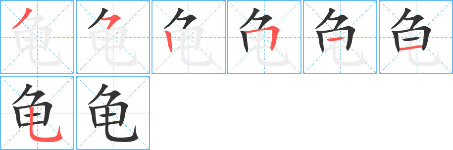 龟的笔顺写法