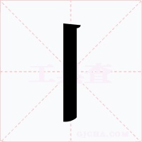 丨