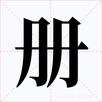 册