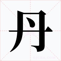 丹