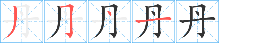 丹的笔顺写法