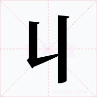 丩