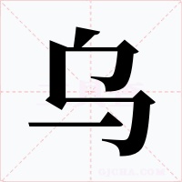 乌