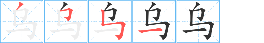 乌的笔顺写法