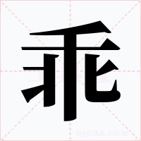 乖