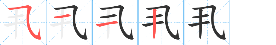 丮的笔顺写法