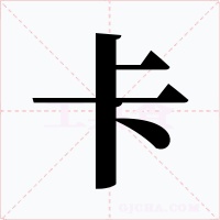 卡