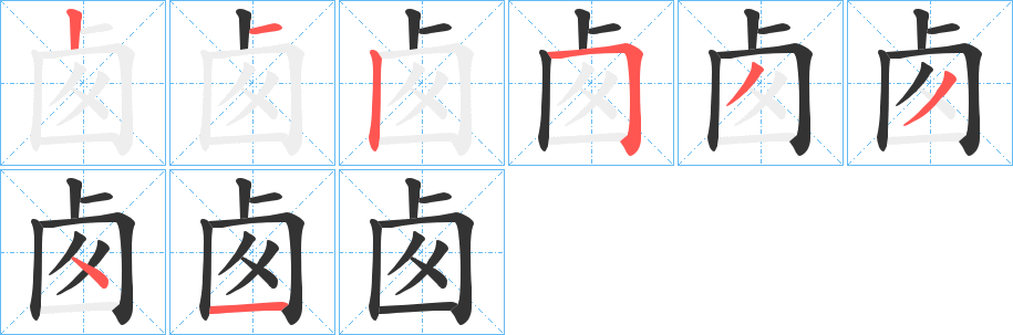 卥的笔顺写法