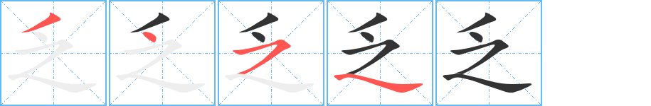 乏的笔顺写法