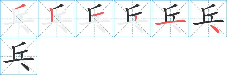 乓的笔顺写法