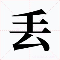 丢