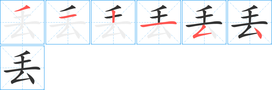 丢的笔顺写法