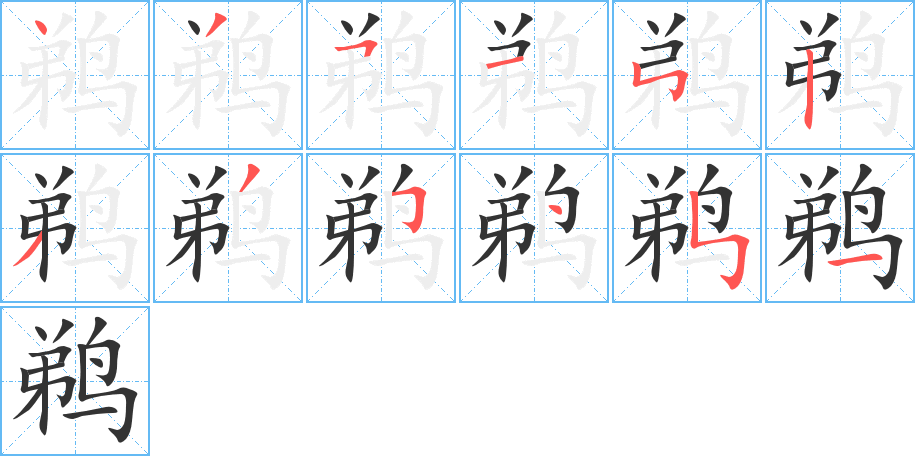 鹈的笔顺写法