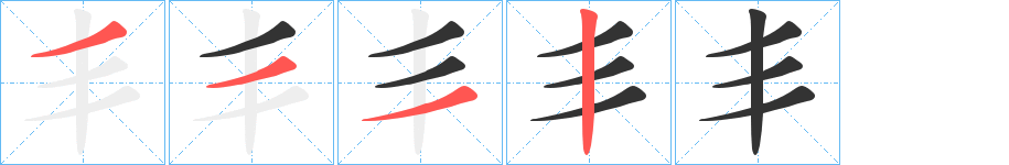 丯的笔顺写法