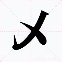 乄