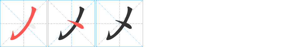 乄的笔顺写法