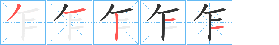 乍的笔顺写法