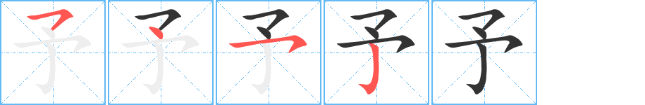 予的笔顺写法