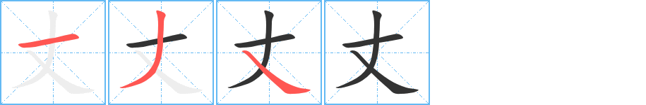 丈的笔顺写法