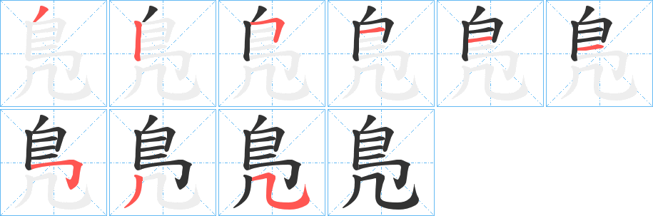 鳬的笔顺写法