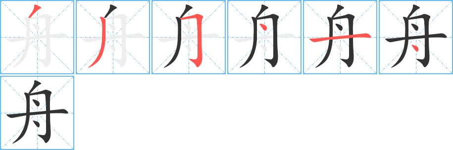 舟的笔顺写法