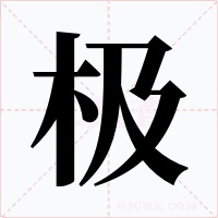 极