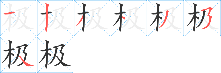 极的笔顺写法
