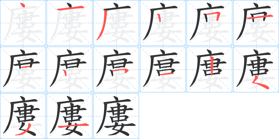 廔的笔顺写法