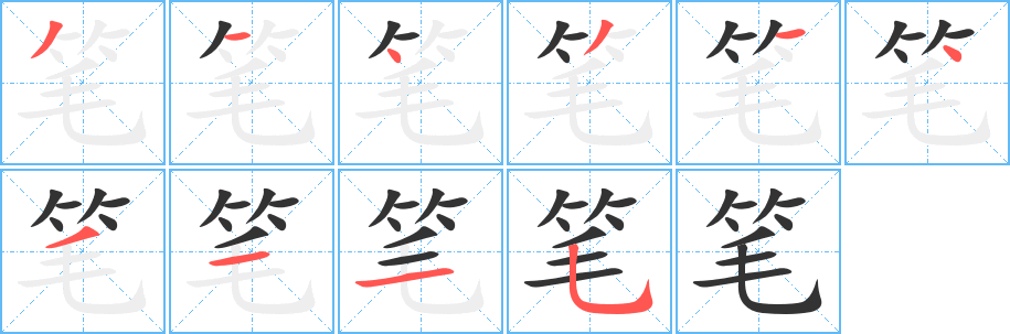 笔的笔顺写法