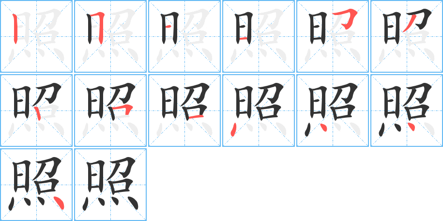 照的笔顺写法