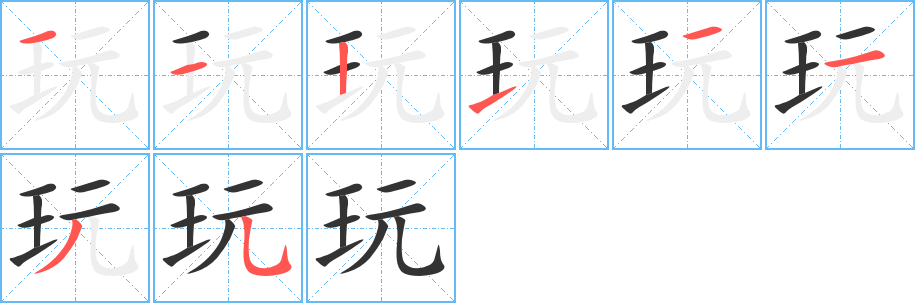 玩的笔顺写法