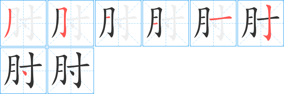 肘的笔顺写法