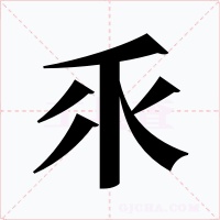 乑