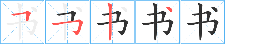 书的笔顺写法