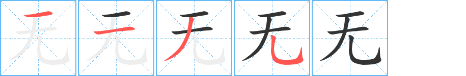无的笔顺写法
