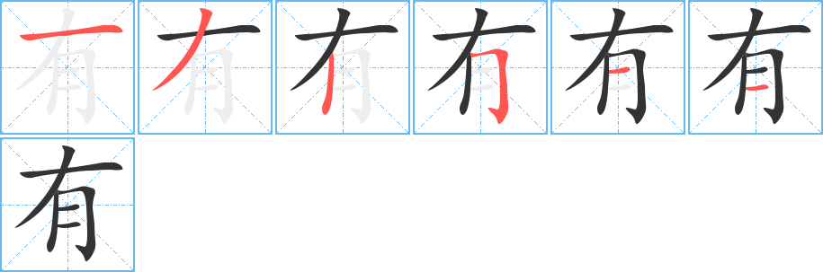 有的笔顺写法