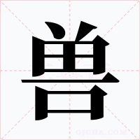 兽