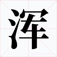 浑