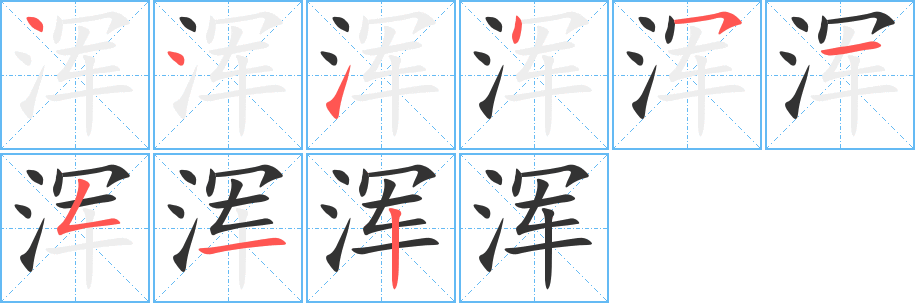 浑的笔顺写法