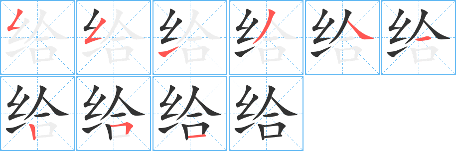 给的笔顺写法