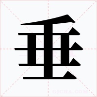 垂