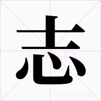 志