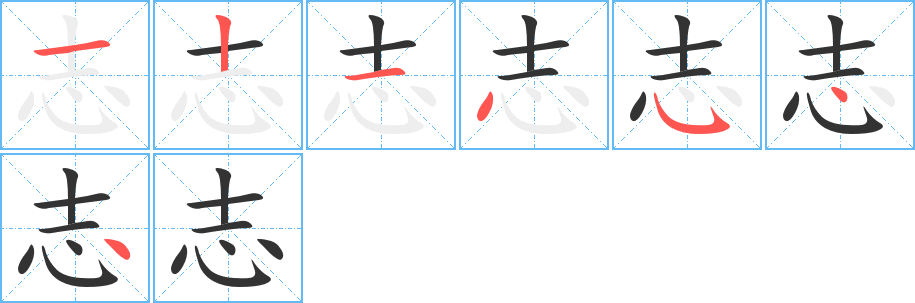 志的笔顺写法