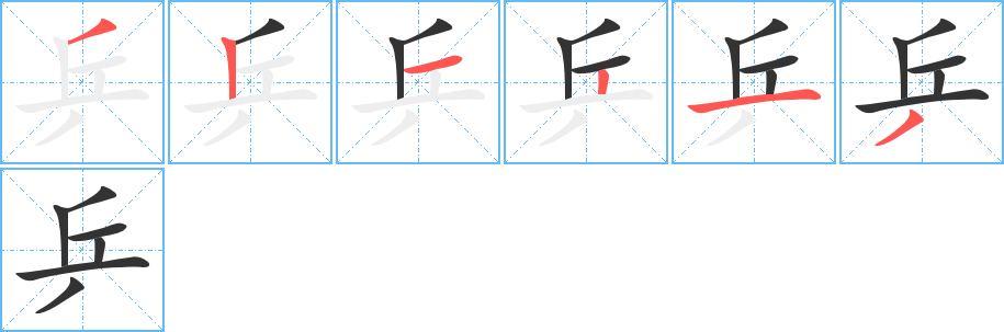 乒的笔顺写法