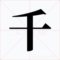 千