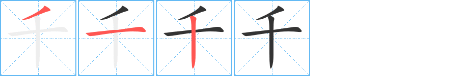 千的笔顺写法