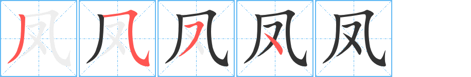 凤的笔顺写法