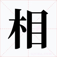 相