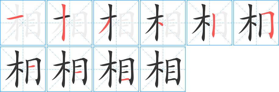 相的笔顺写法